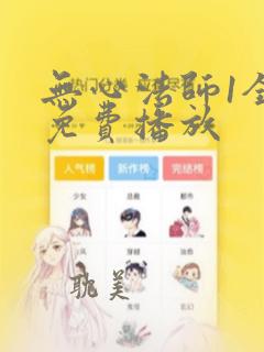 无心法师1全集免费播放