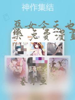 恶女今天也很快乐 免费漫画