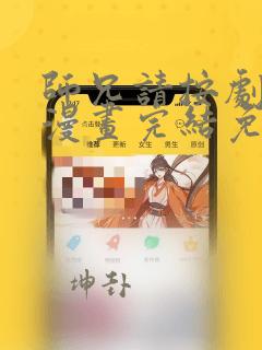 师兄请按剧本来漫画完结免费