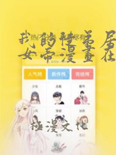 我的徒弟居然是女帝漫画在线