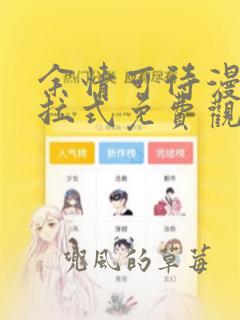 余情可待漫画下拉式免费观看