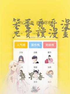 笨蛋哥哥漫画画免费读漫画土豪漫画