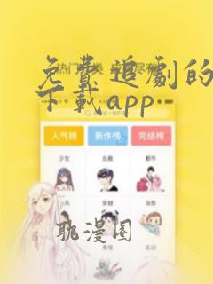 免费追剧的软件下载app