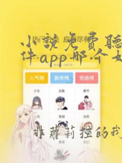 小说免费听书软件app哪个好