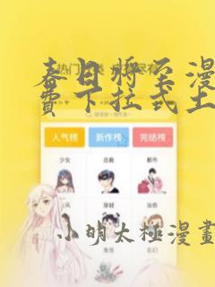 春日将至漫画免费下拉式土豪漫画