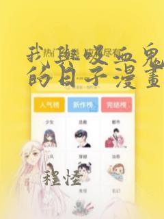 我与吸血鬼偶像的日子漫画免费阅读