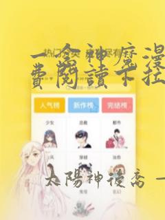 一念神魔漫画免费阅读下拉式六漫画