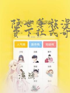 隐世华族漫画免费下拉式奇妙漫画