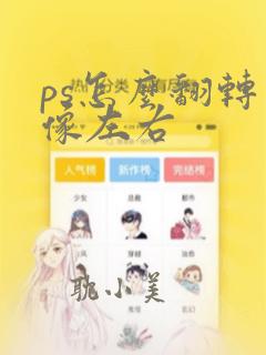 ps怎么翻转图像左右