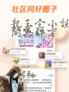 龙王令小说笔趣阁无弹窗