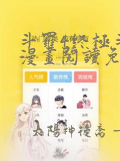 斗罗4终极斗罗漫画阅读免费