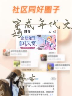 穿成年代文的后妈