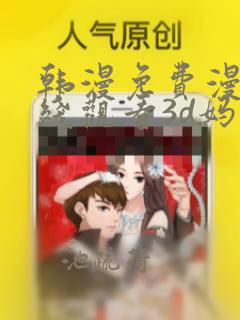 韩漫免费漫画在线观看3d妈妈