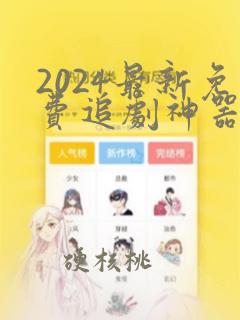 2024最新免费追剧神器