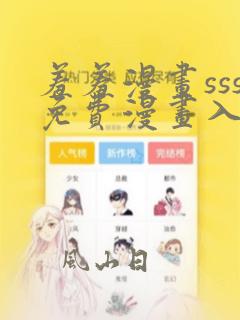 羞羞漫画sss免费漫画入口页面弹窗