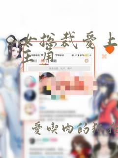 女总裁爱上我女主角