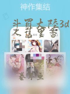 斗罗大陆3d同人旧里番