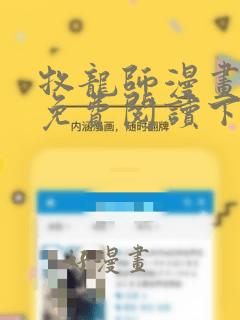 牧龙师漫画全集免费阅读下拉式