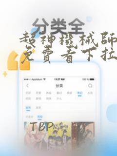 超神机械师漫画免费看下拉式