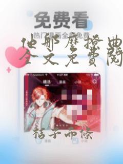 他那么撩曲小蛐全文免费阅读