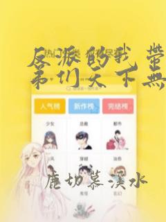 反派的我带着徒弟们天下无敌漫画免费观看