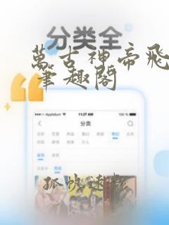 万古神帝飞天鱼 笔趣阁