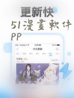 51漫画软件app