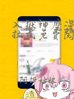 入狱神魔漫画下拉式免费阅读