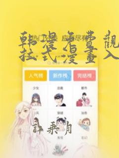 韩漫免费观看下拉式漫画入口