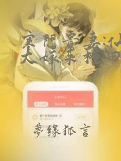 寒门贵妻:仙师大嫁来种田