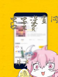 虫虫漫画网站入口免费