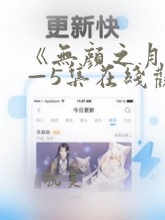 《无颜之月》1—5集在线观看有字幕