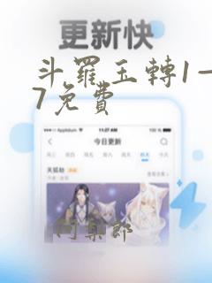 斗罗玉转1—17免费