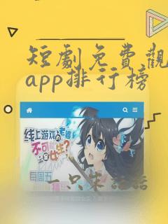 短剧免费观看的app排行榜