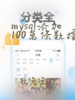 mysql添加100万条数据