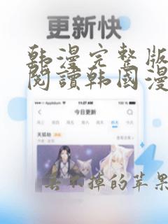 韩漫完整版在线阅读韩国漫画