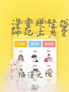 漫画逆徒总想欺师犯上免费