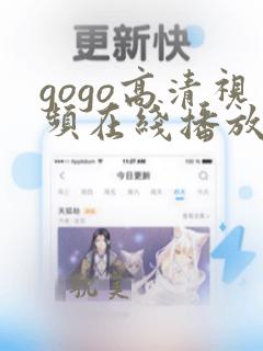 gogo高清视频在线播放