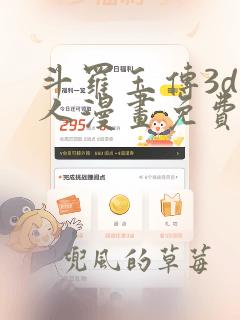 斗罗玉传3d同人漫画免费网站