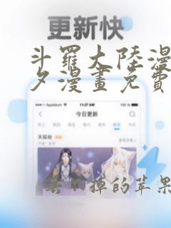 斗罗大陆漫画七夕漫画免费阅读