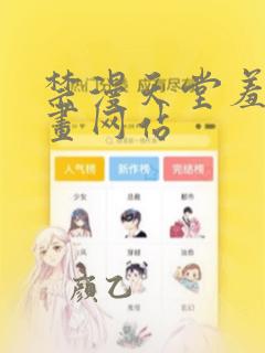 禁漫天堂羞羞漫画网站