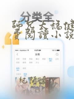 师兄太稳健了免费阅读小说