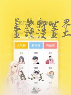 美丽新世界漫画画读漫画土豪漫画83