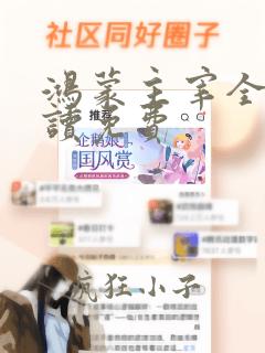 鸿蒙主宰全文阅读免费