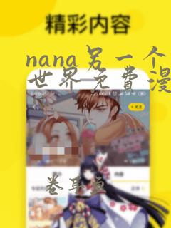 nana另一个世界免费漫画在哪里看