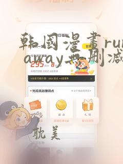 韩国漫画run away无删减版