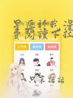 星辰于我漫画免费阅读下拉式漫画