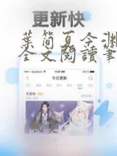 叶简夏今渊免费全文阅读笔趣阁