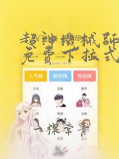 超神机械师漫画免费下拉式6