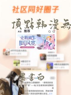 顶点韩漫无删减